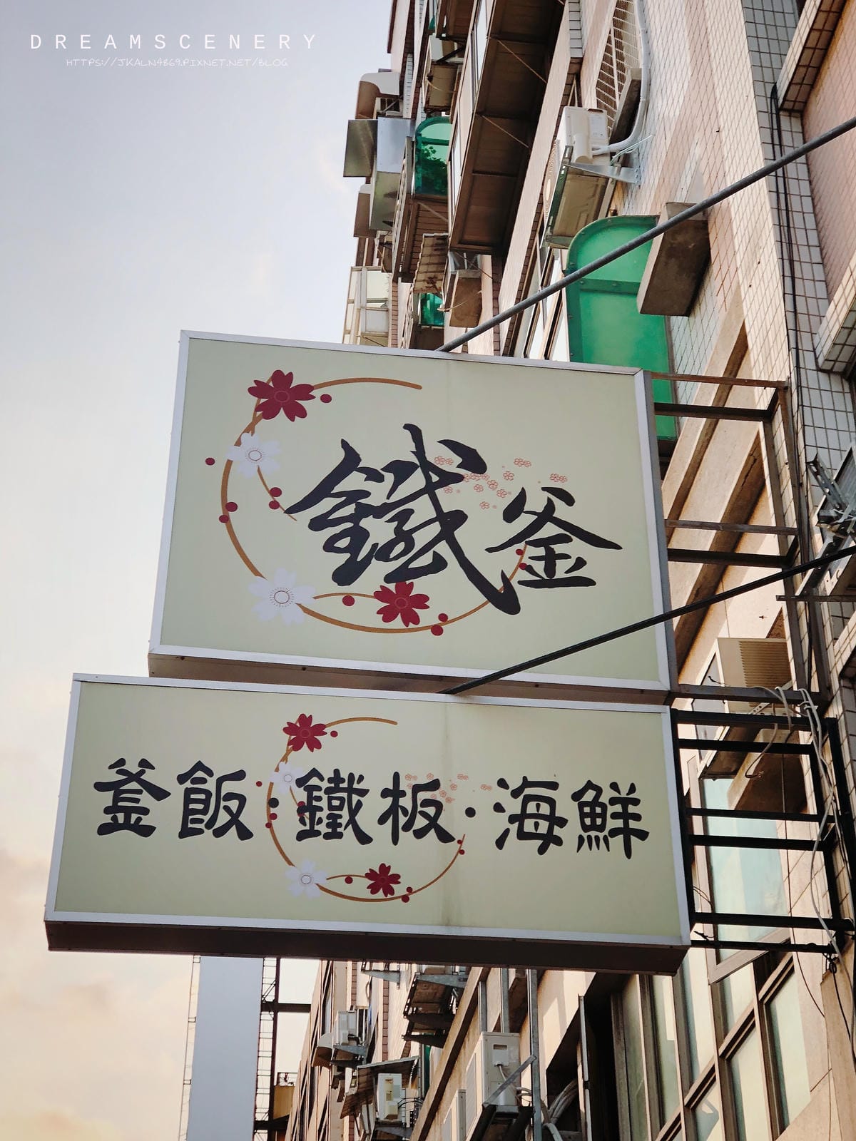 鐵釜日式料理 鐵釜日式料理