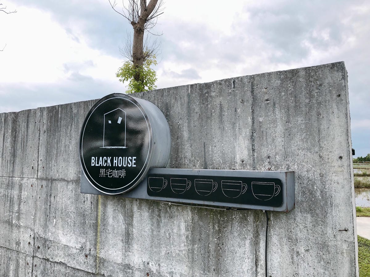 BLACK HOUSE CAFE 黑宅咖啡 BLACK HOUSE CAFE 黑宅咖啡
