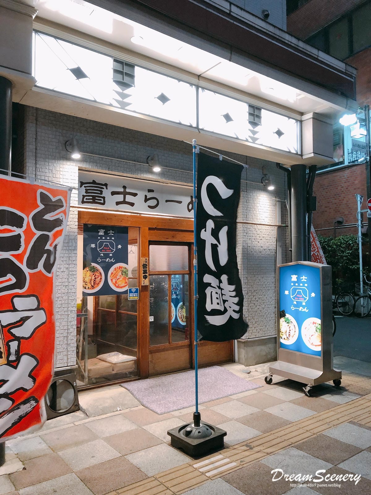 富士らーめん 富士らーめん