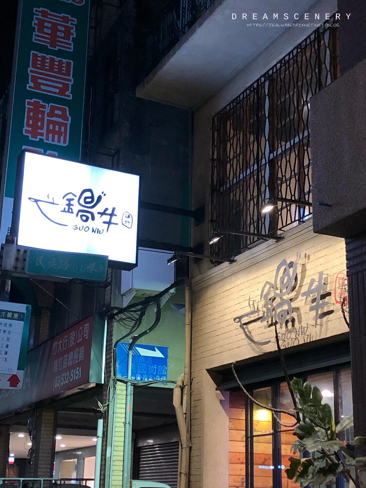 鍋牛鍋物-新竹店 鍋牛鍋物-新竹店