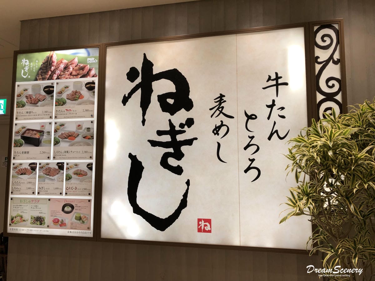 ねぎし 新宿高島屋店 ねぎし 新宿高島屋店