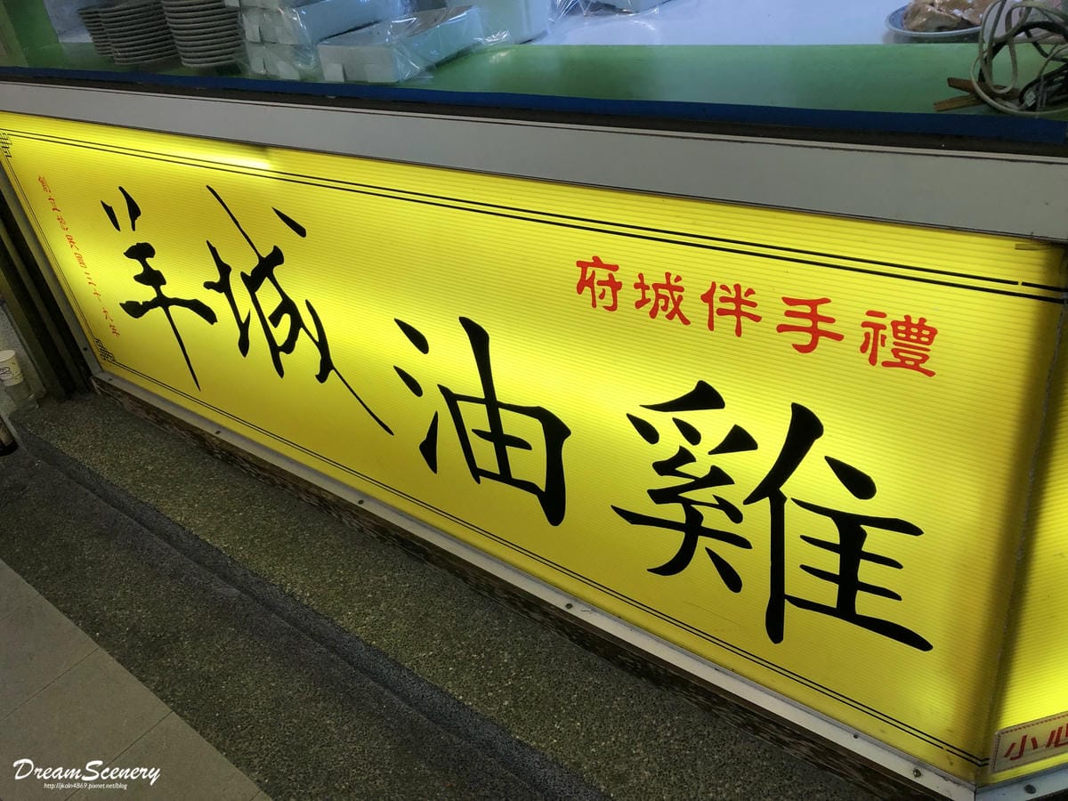 羊城油雞