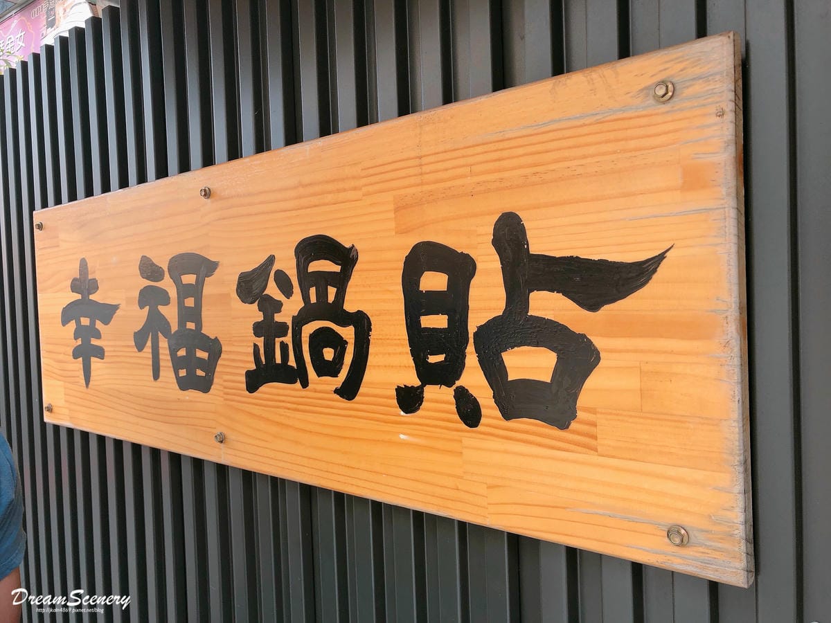 幸福鍋貼 幸福鍋貼
