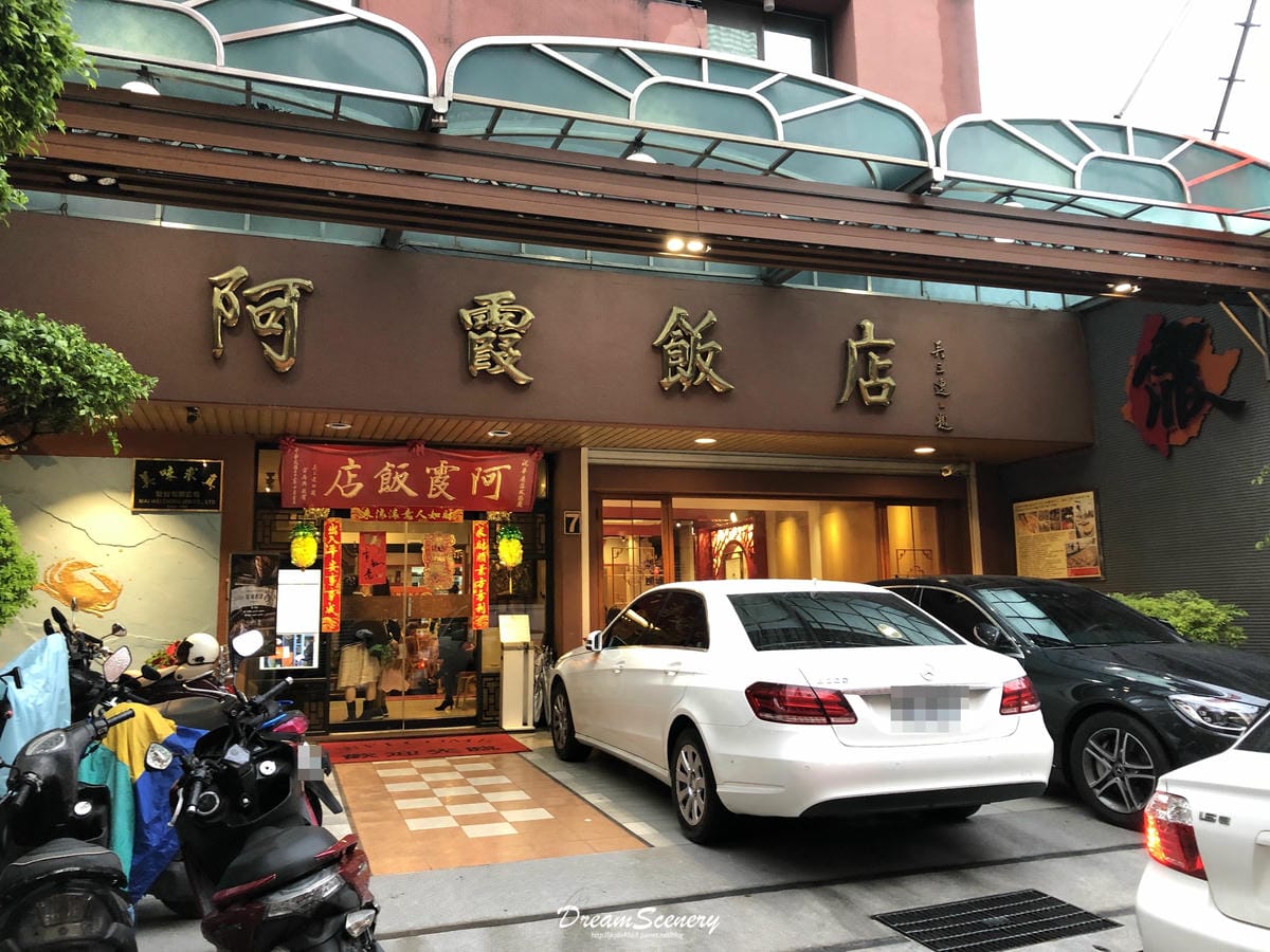 阿霞飯店 阿霞飯店