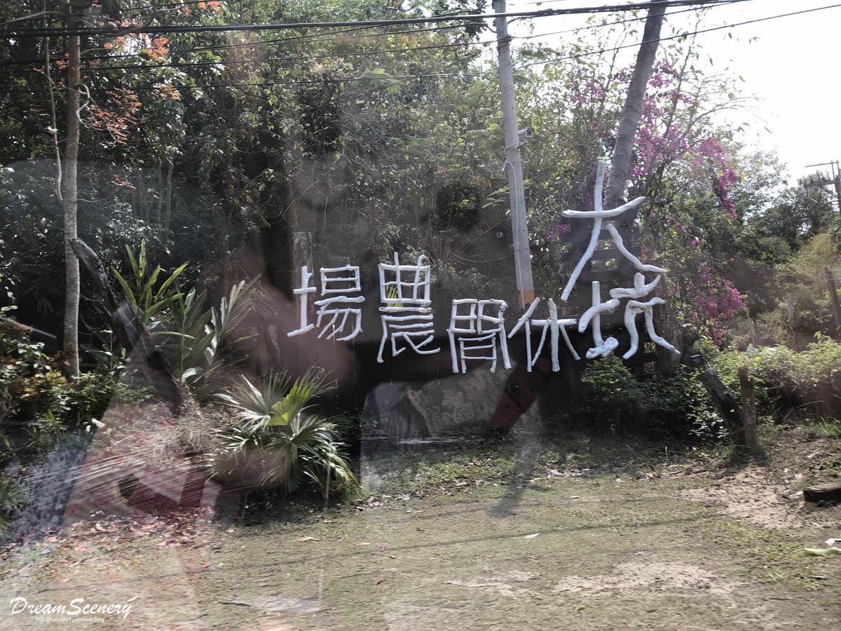 大坑休閒農場 大坑休閒農場
