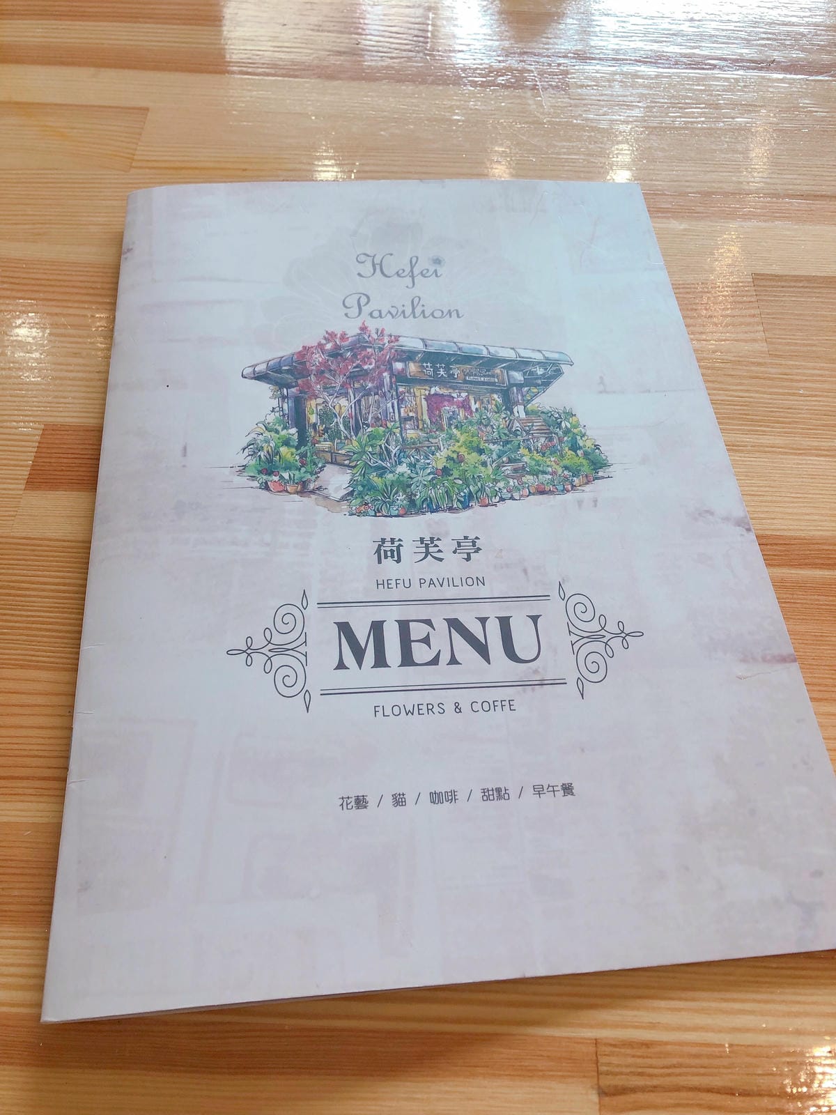 荷芙亭 荷芙亭