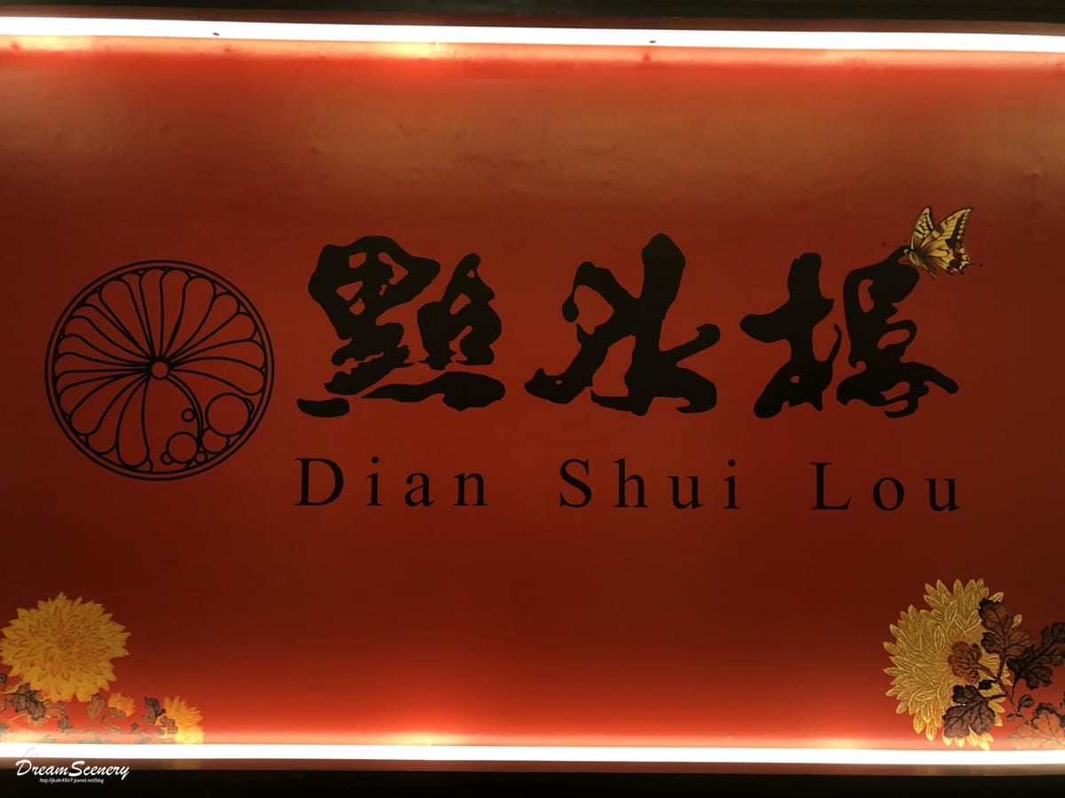 點水樓新竹巨城 點水樓新竹巨城