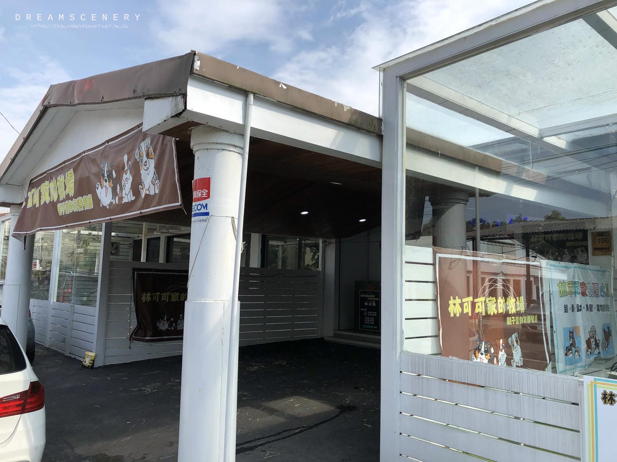 林可可家的牧場【親子寵物友善餐廳】 林可可家的牧場【親子寵物友善餐廳】