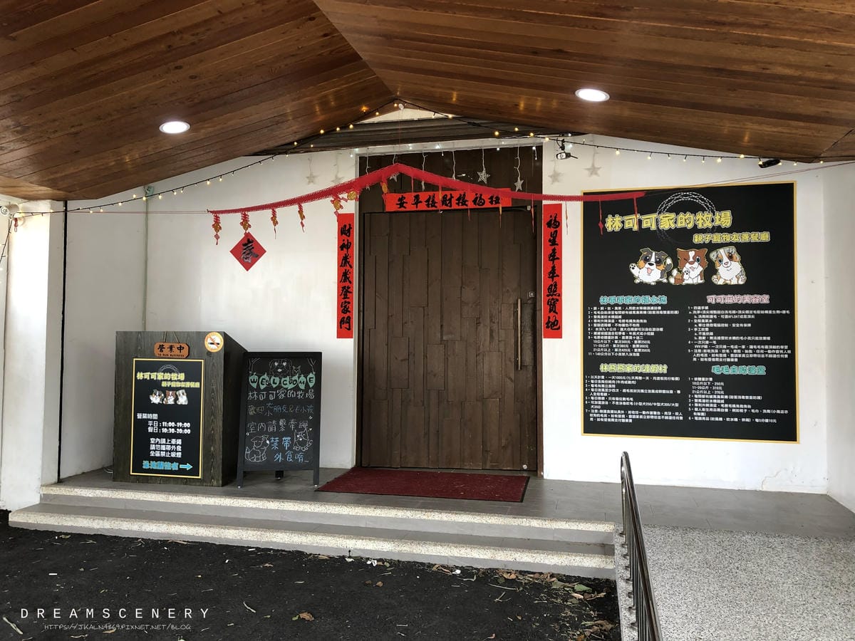 林可可家的牧場【親子寵物友善餐廳】 林可可家的牧場【親子寵物友善餐廳】