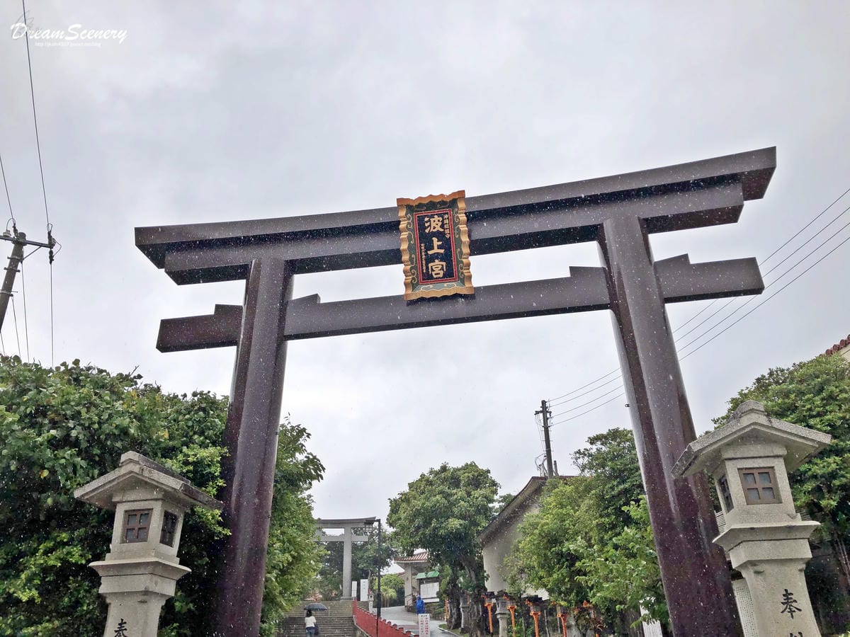 波上宮 波上宮