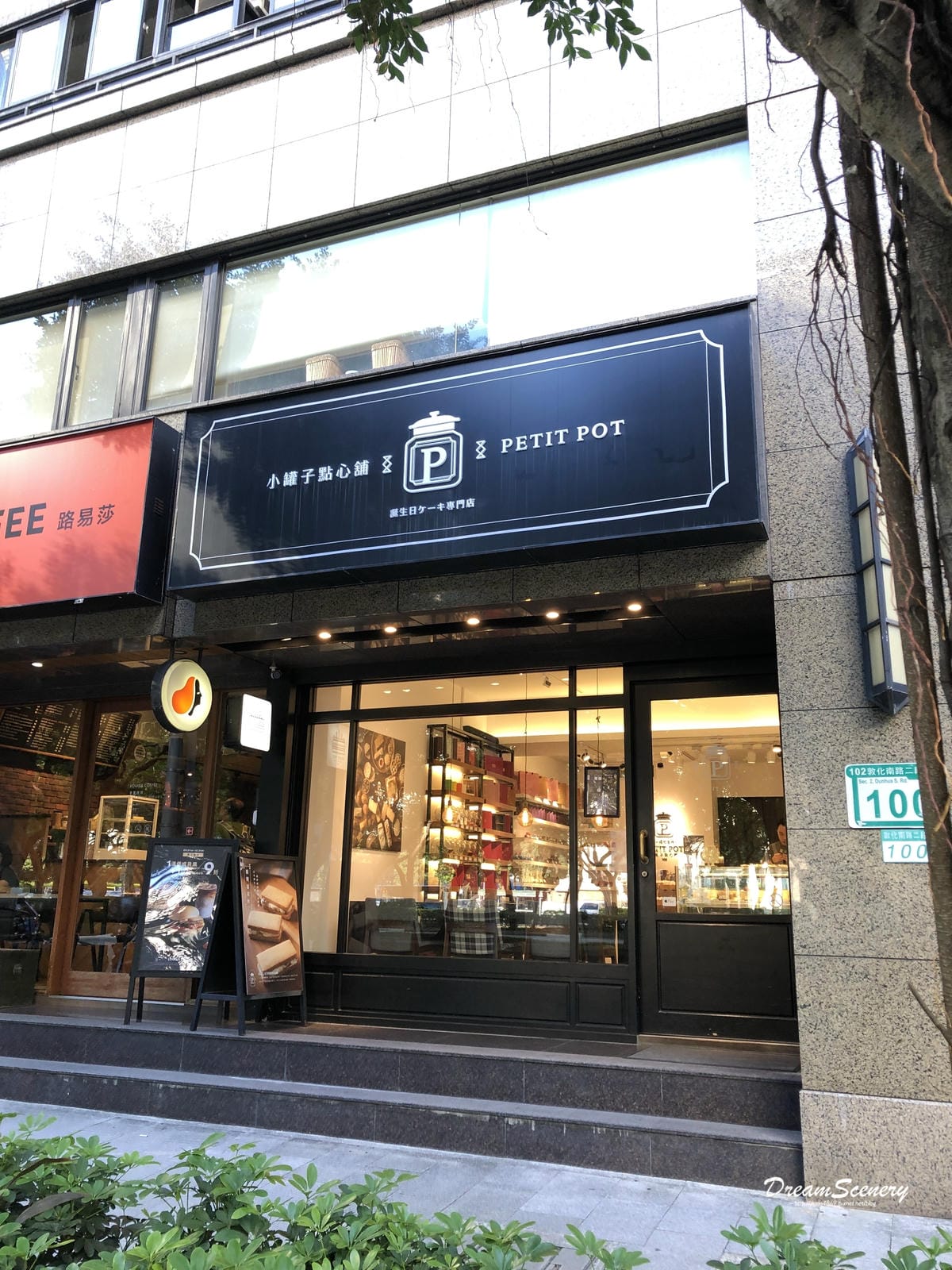 小罐子點心舖 Petit Pot 小罐子點心舖 Petit Pot