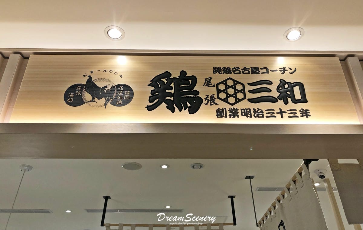 雞三和 雞三和