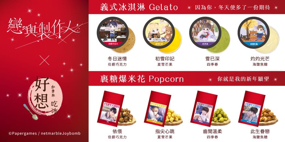 【戀與製作人 x 好想吃冰 かき氷】主題店 迎接一週年