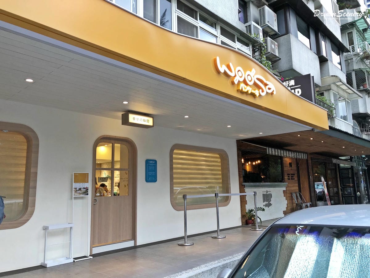 Woosa 屋莎鬆餅屋松菸店 Woosa 屋莎鬆餅屋松菸店