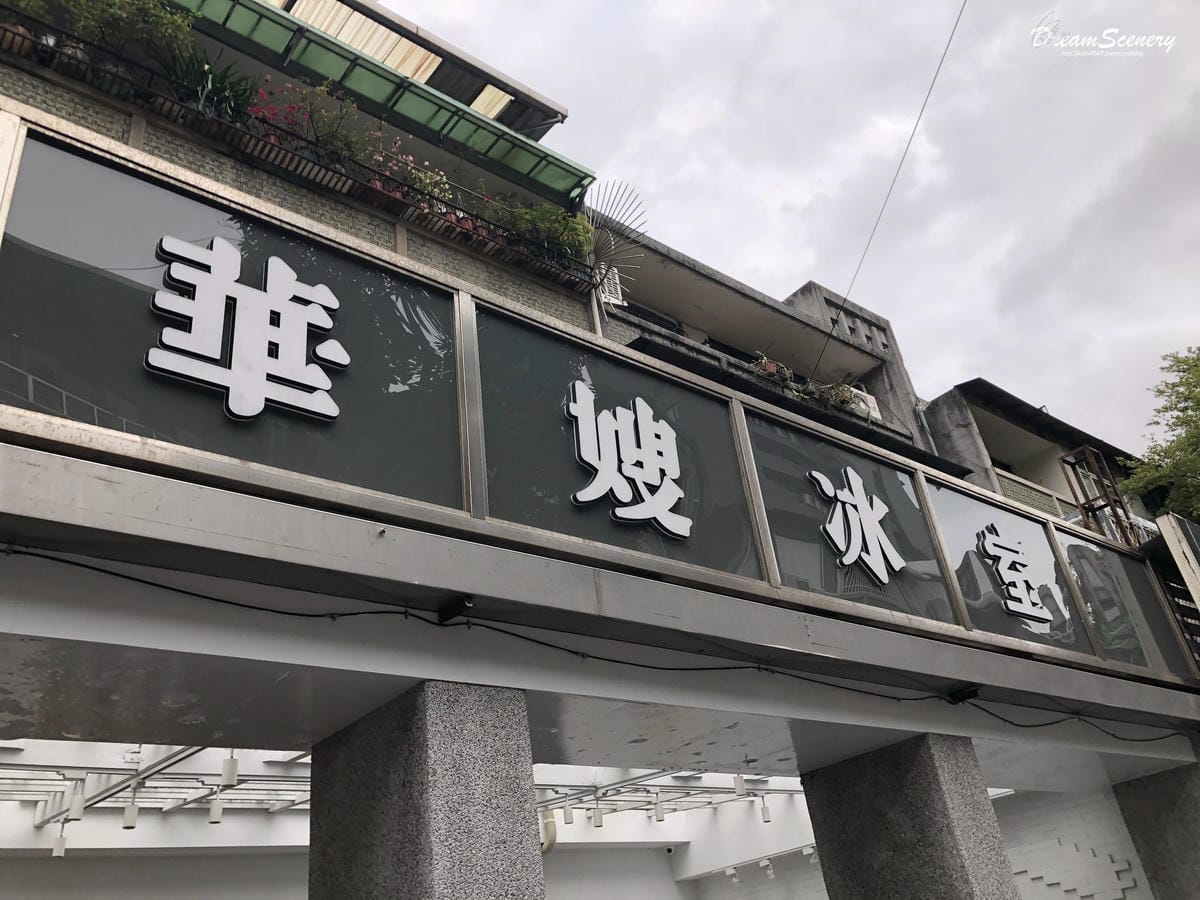 華嫂冰室 華嫂冰室
