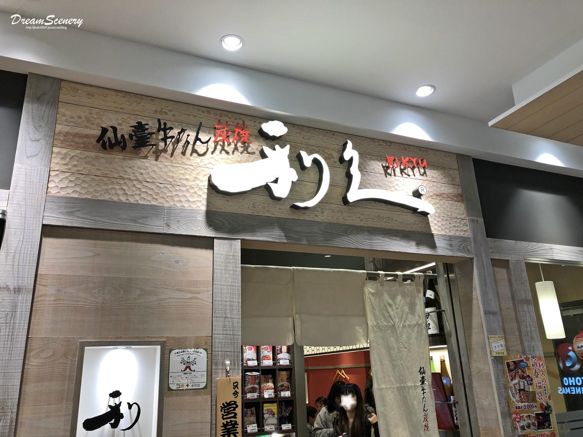 上野 利久牛舌 上野 利久牛舌