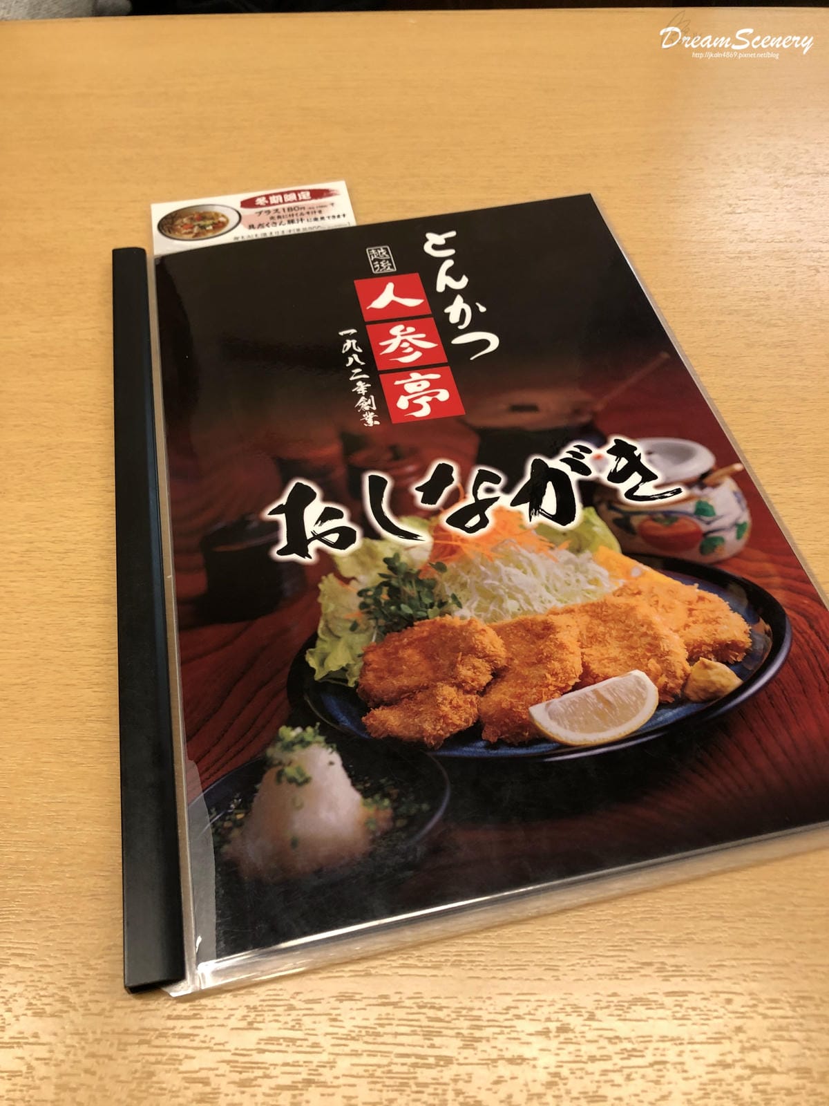 越後とんかつ 人参亭 越後とんかつ 人参亭