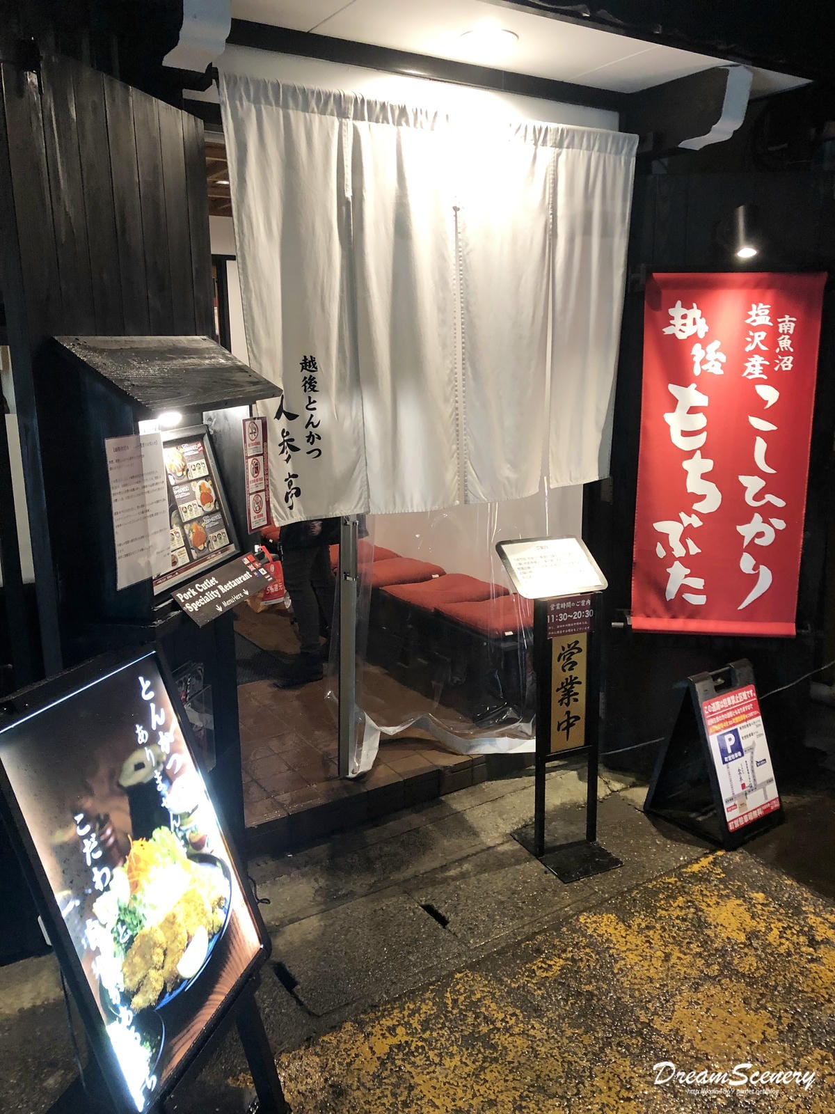 越後とんかつ 人参亭 越後とんかつ 人参亭