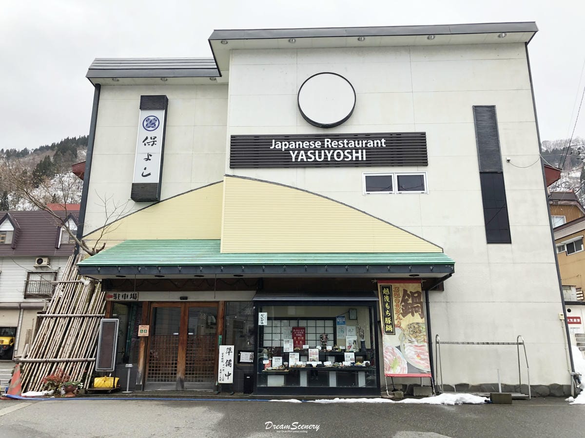 越後湯沢のお食事処 保よし 越後湯沢のお食事処 保よし