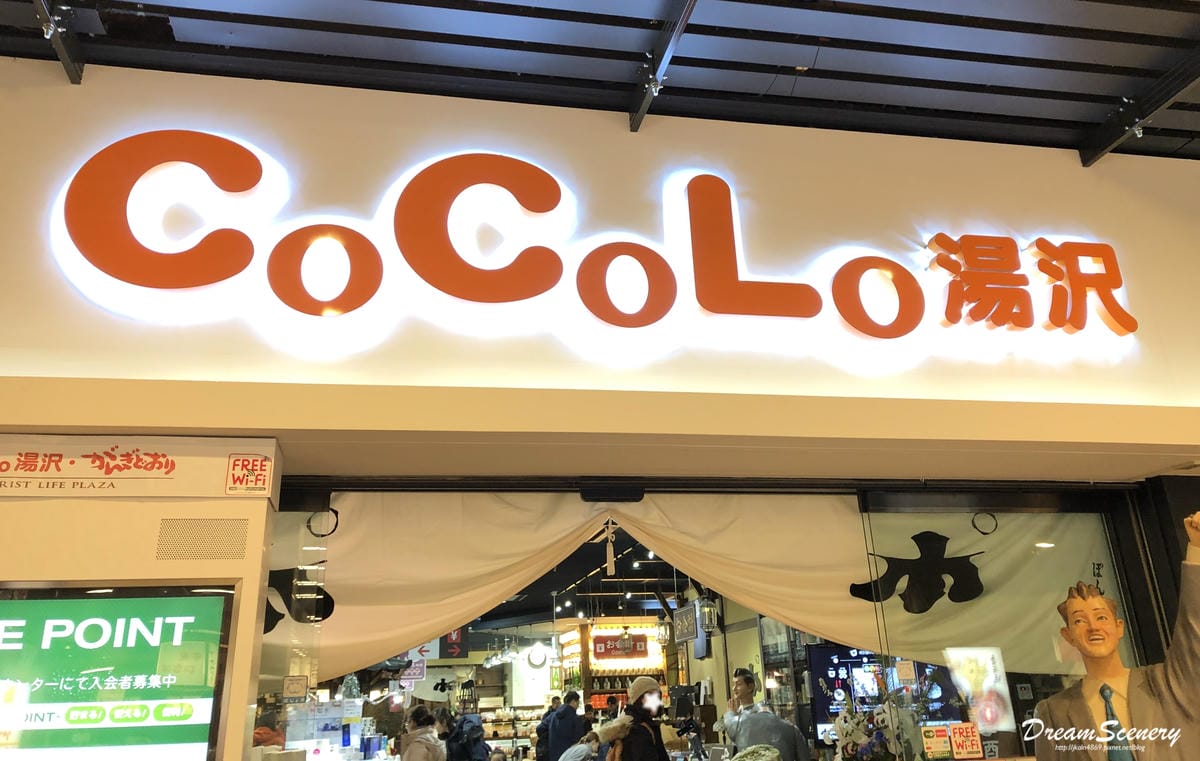 越後湯澤車站 CoCoLo湯沢 越後湯澤車站 CoCoLo湯沢
