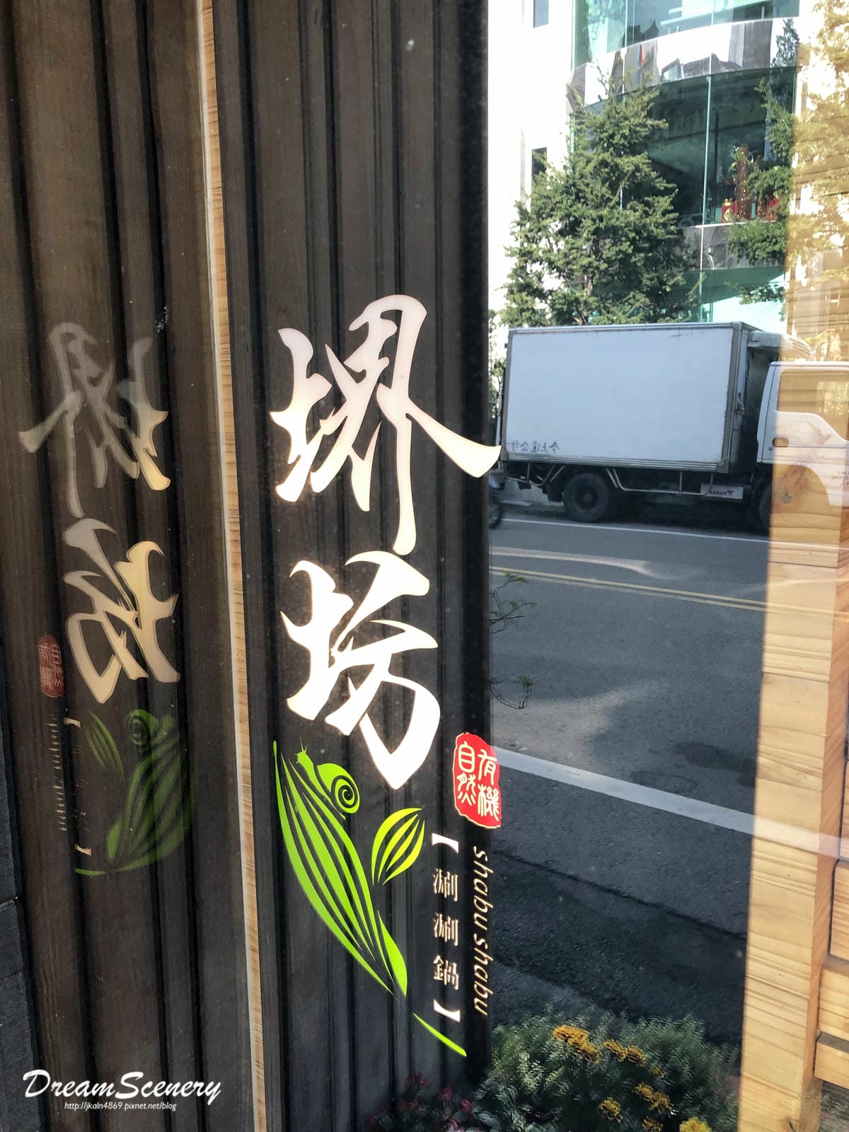 堺坊 ShabuShabu 有機農場 堺坊 ShabuShabu 有機農場