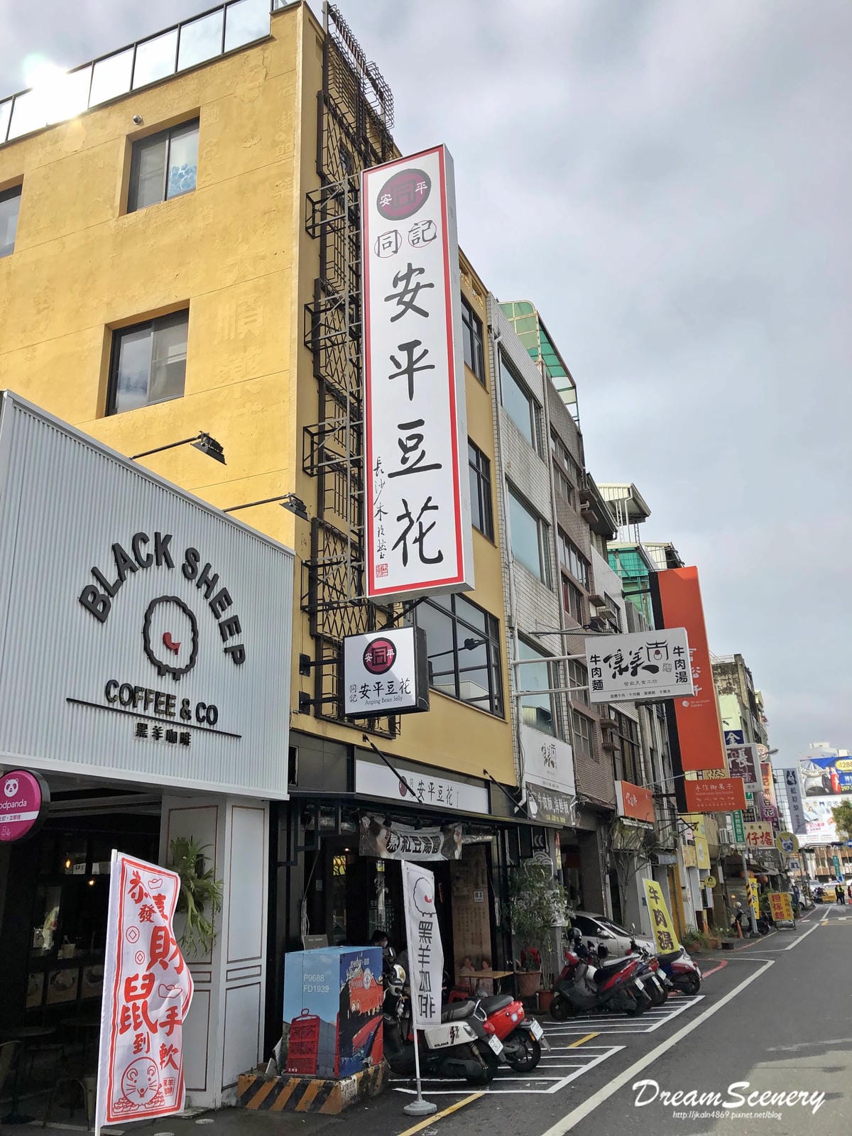 同記安平豆花 同記安平豆花