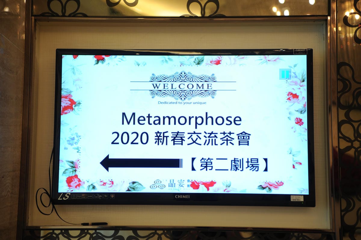 2020 Metamorphose茶會 2020 Metamorphose茶會
