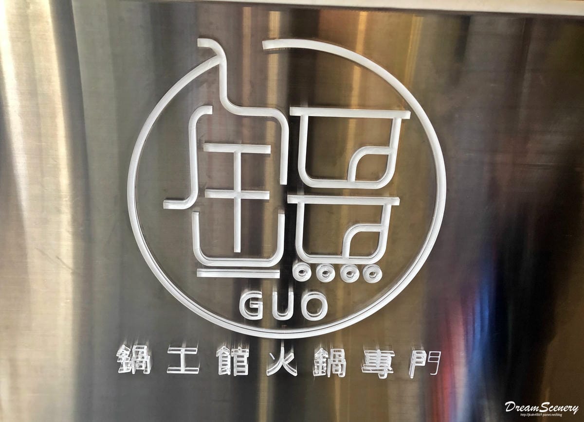 鍋工館 火鍋專門店 鍋工館 火鍋專門店