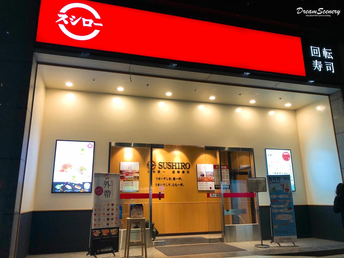 台灣壽司郎 台灣壽司郎