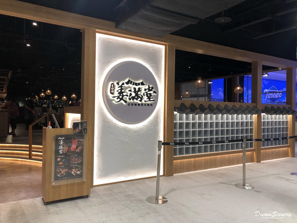 姜滿堂존맛탱 正宗韓國直火燒肉 姜滿堂존맛탱 正宗韓國直火燒肉