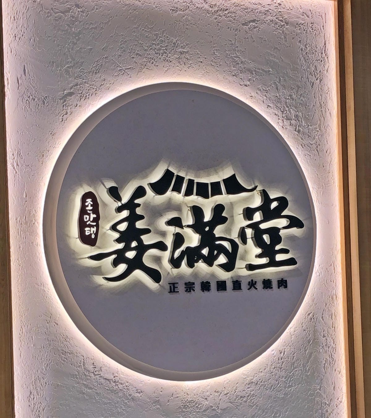姜滿堂존맛탱 正宗韓國直火燒肉 姜滿堂존맛탱 正宗韓國直火燒肉