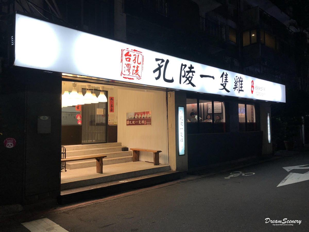 孔陵一隻雞 孔陵一隻雞