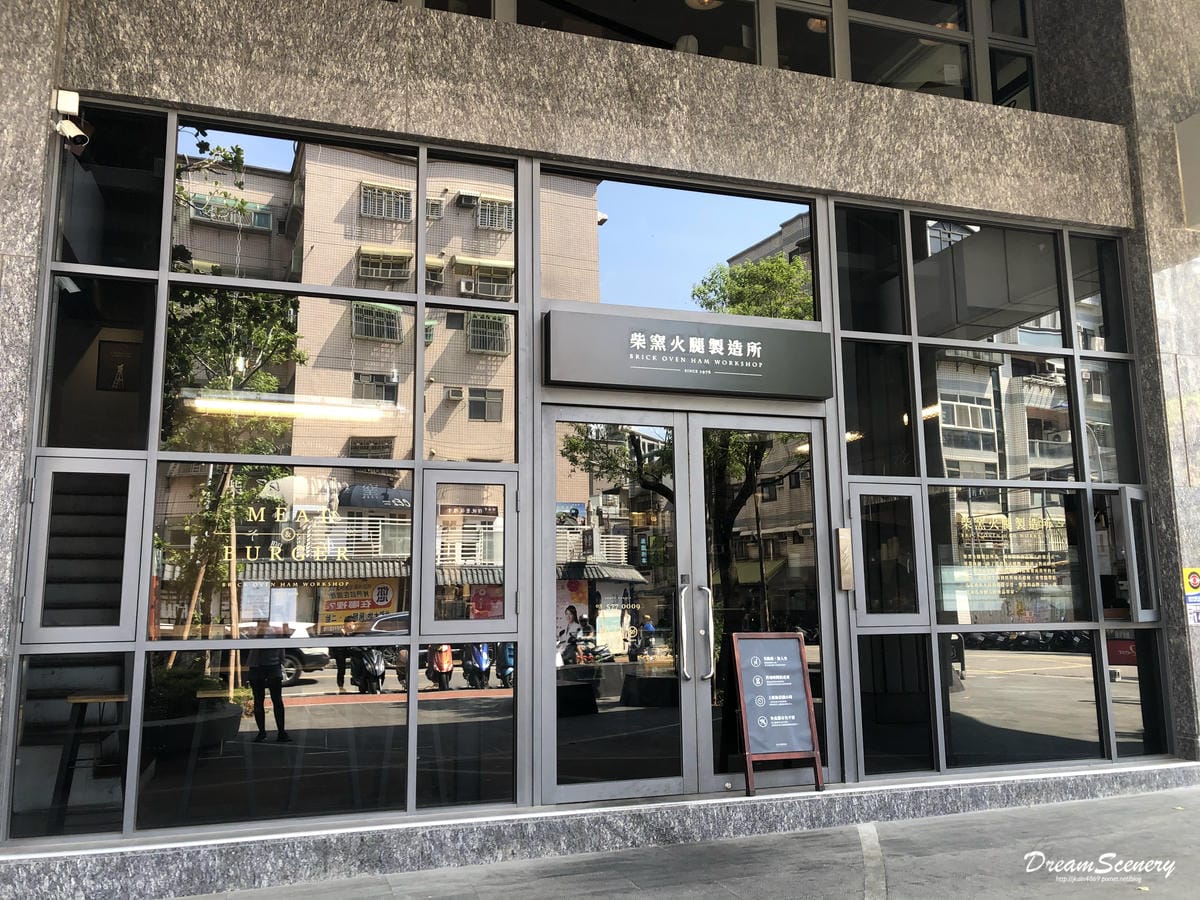 柴窯火腿製造所 新竹店 柴窯火腿製造所 新竹店