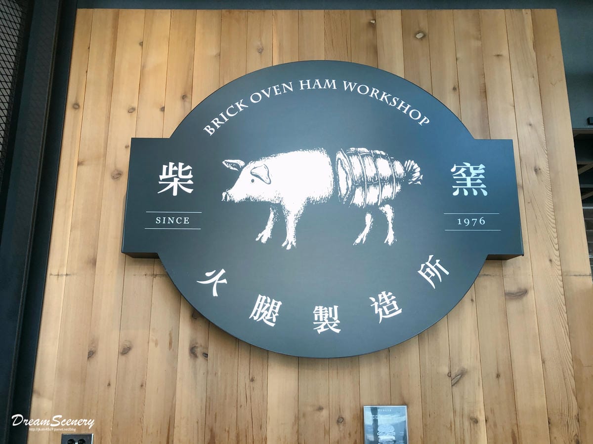 柴窯火腿製造所 新竹店 柴窯火腿製造所 新竹店