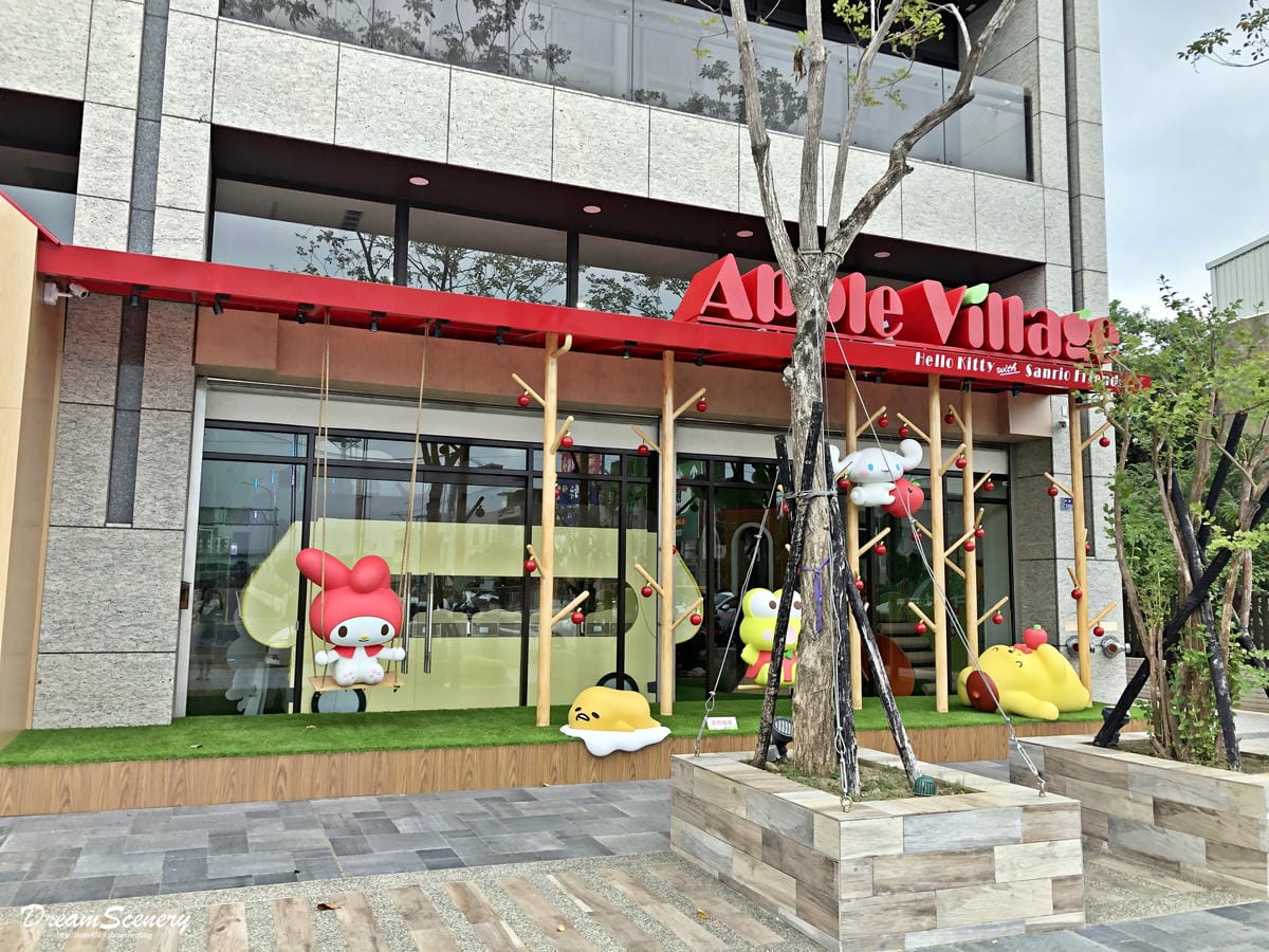 Hello Kitty 蘋果村親子餐廳 苗栗店 Hello Kitty 蘋果村親子餐廳 苗栗店