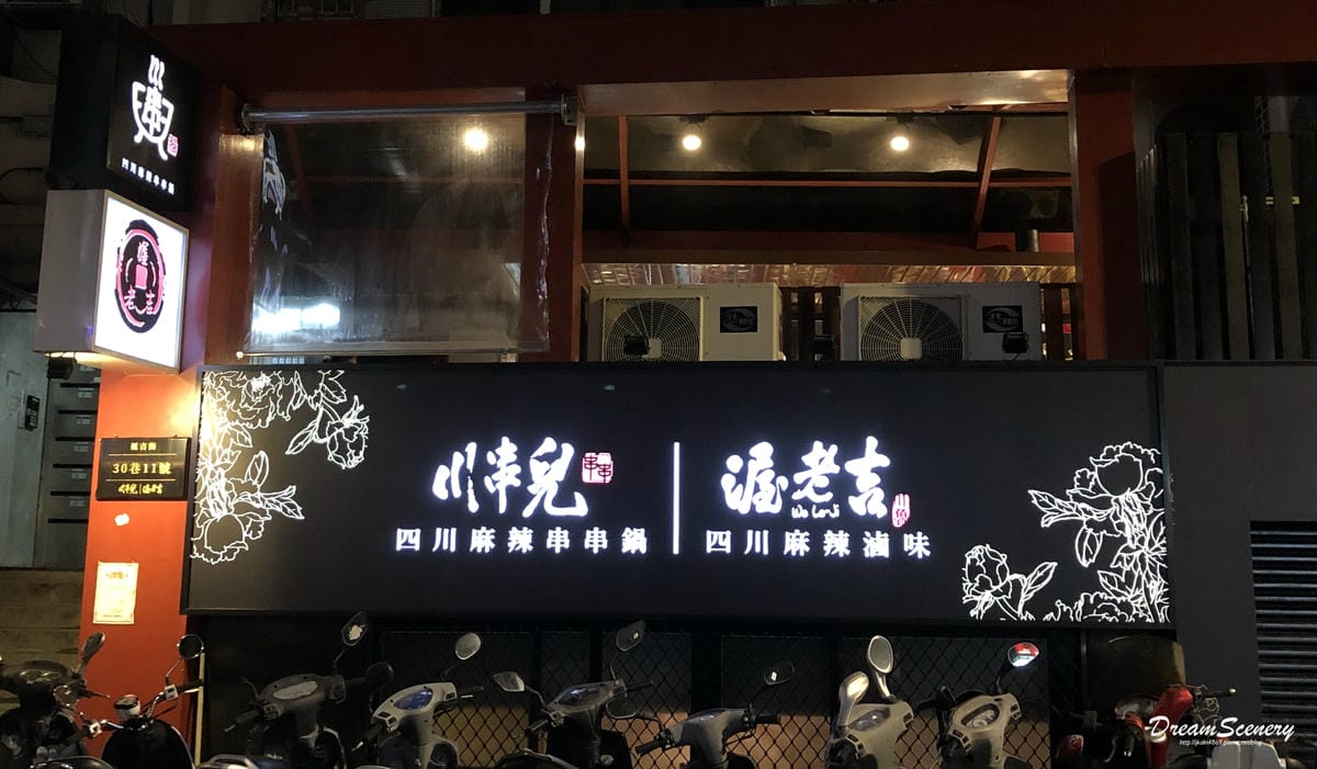 渥老吉四川麻辣滷味 渥老吉四川麻辣滷味