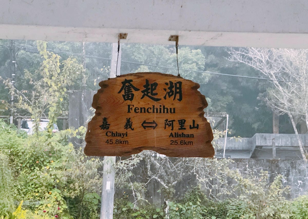 奮起湖車站 奮起湖車站