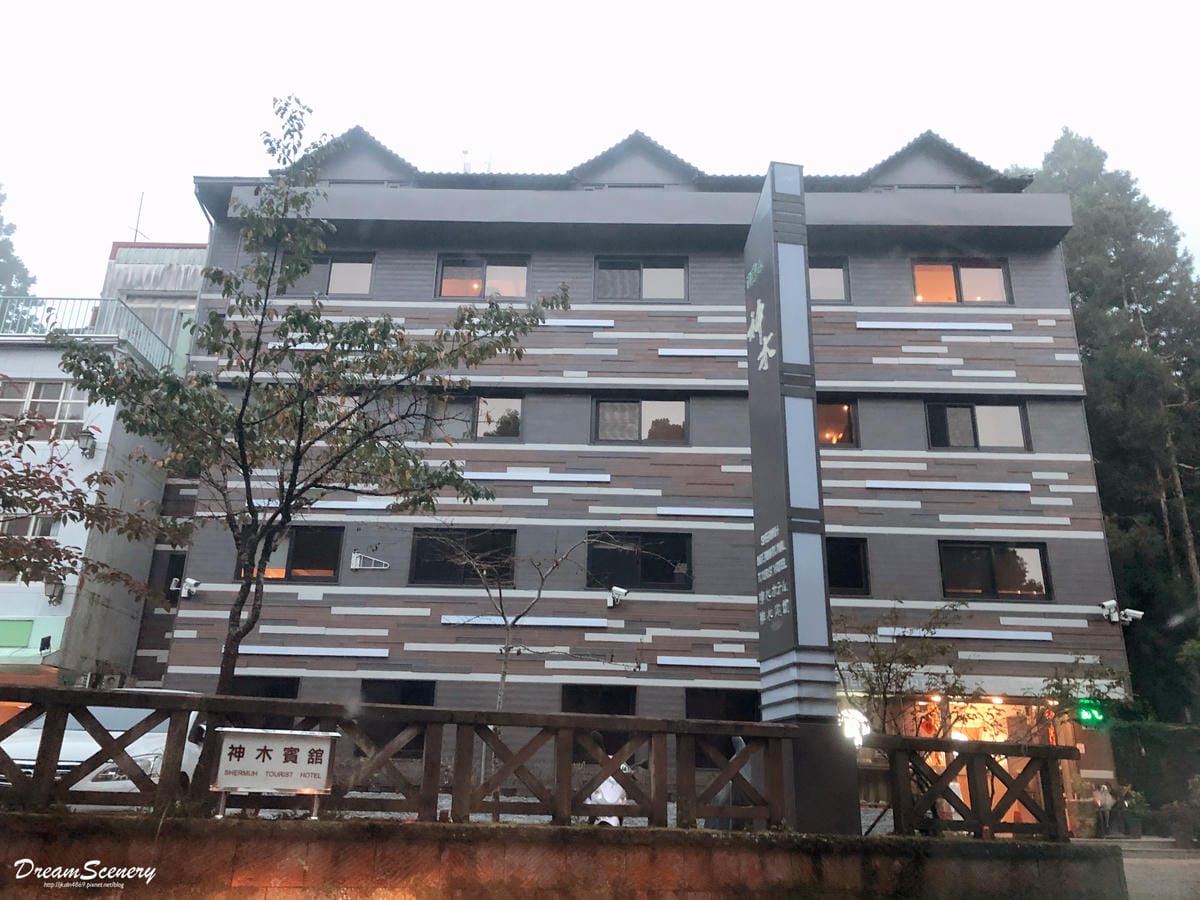 【嘉義】阿里山神木賓館 【嘉義】阿里山神木賓館