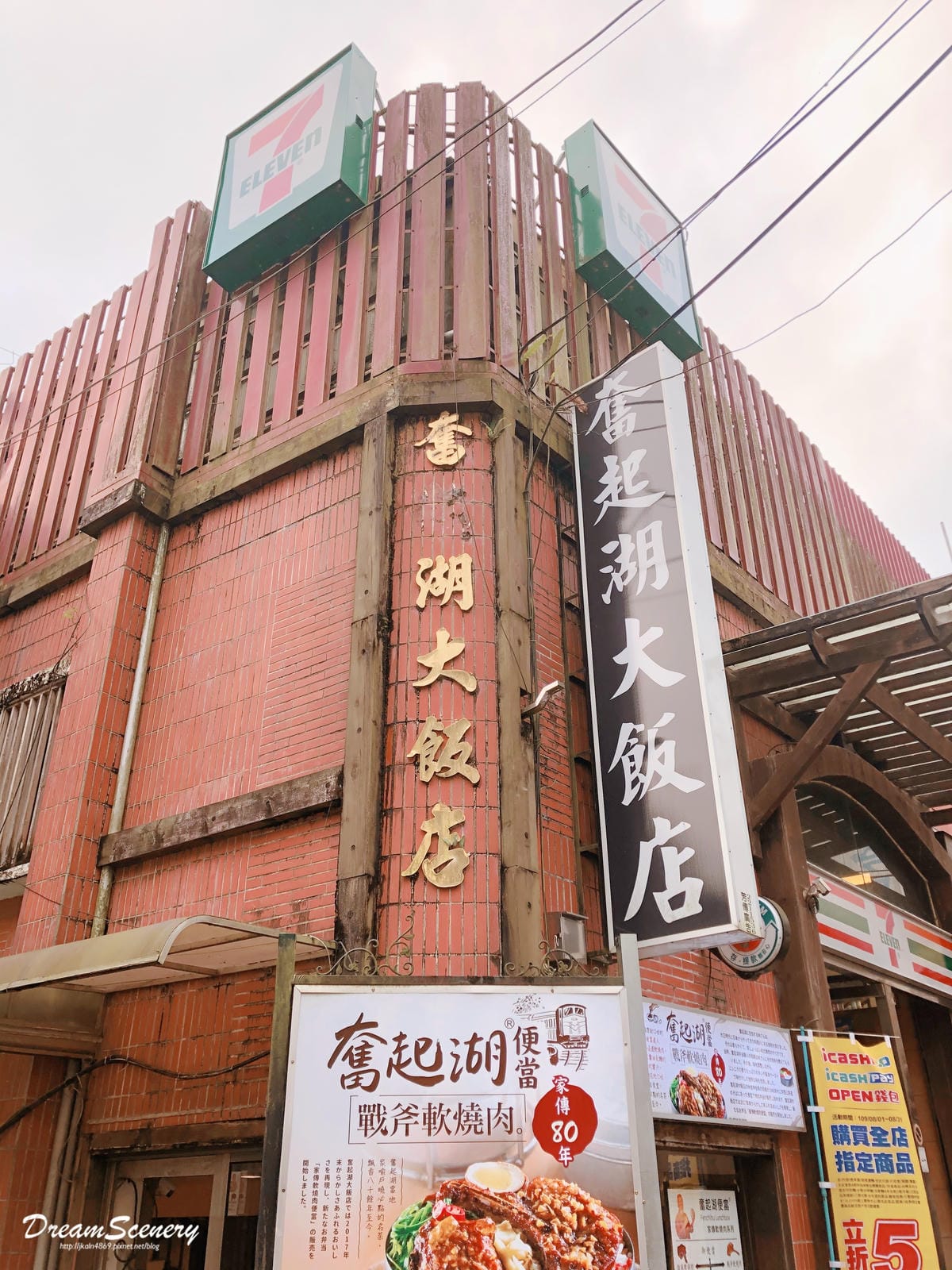 奮起湖大飯店 奮起湖大飯店