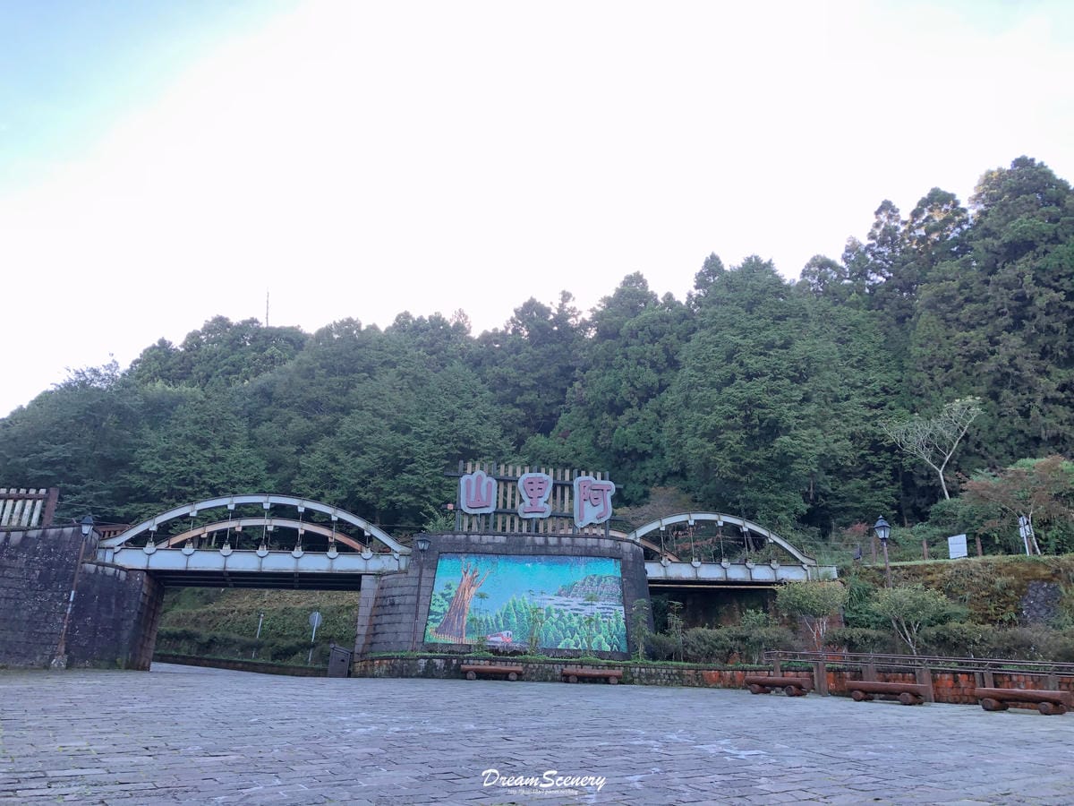 阿里山 阿里山