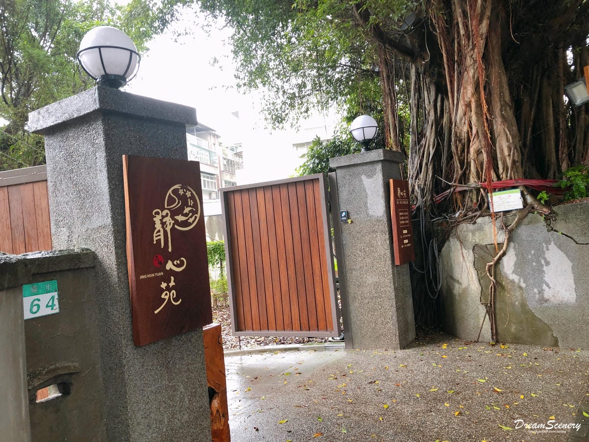 浴衣聚-靜心苑-療癒古蹟(松山療養所所長宿舍) 浴衣聚-靜心苑-療癒古蹟(松山療養所所長宿舍)