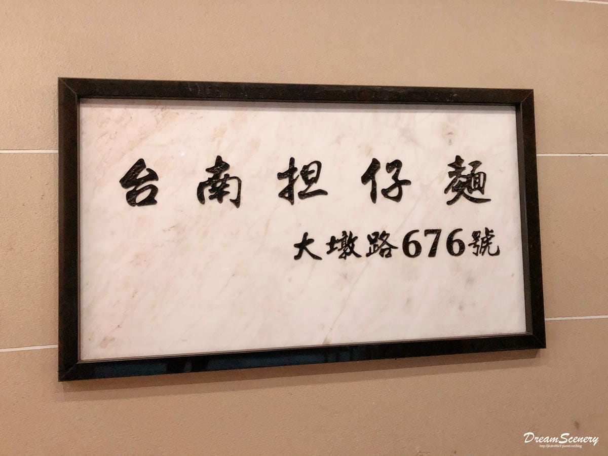 台南擔仔麵 台南擔仔麵