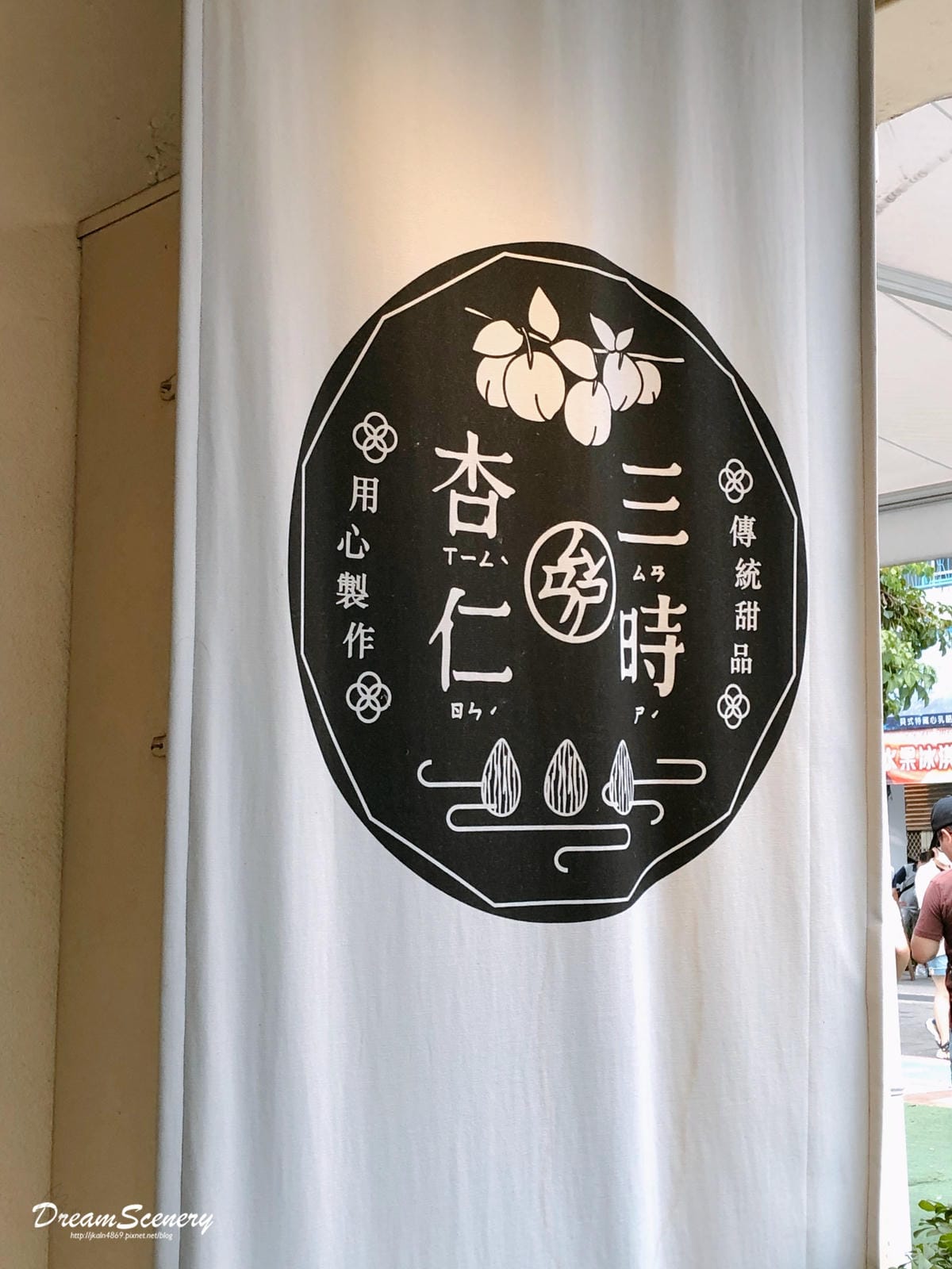 三時杏仁