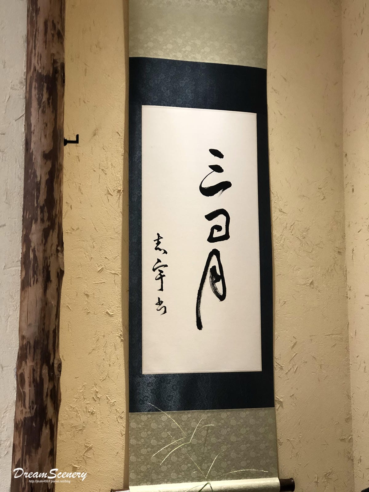 三日月茶空間 (和菓子) 三日月茶空間 (和菓子)