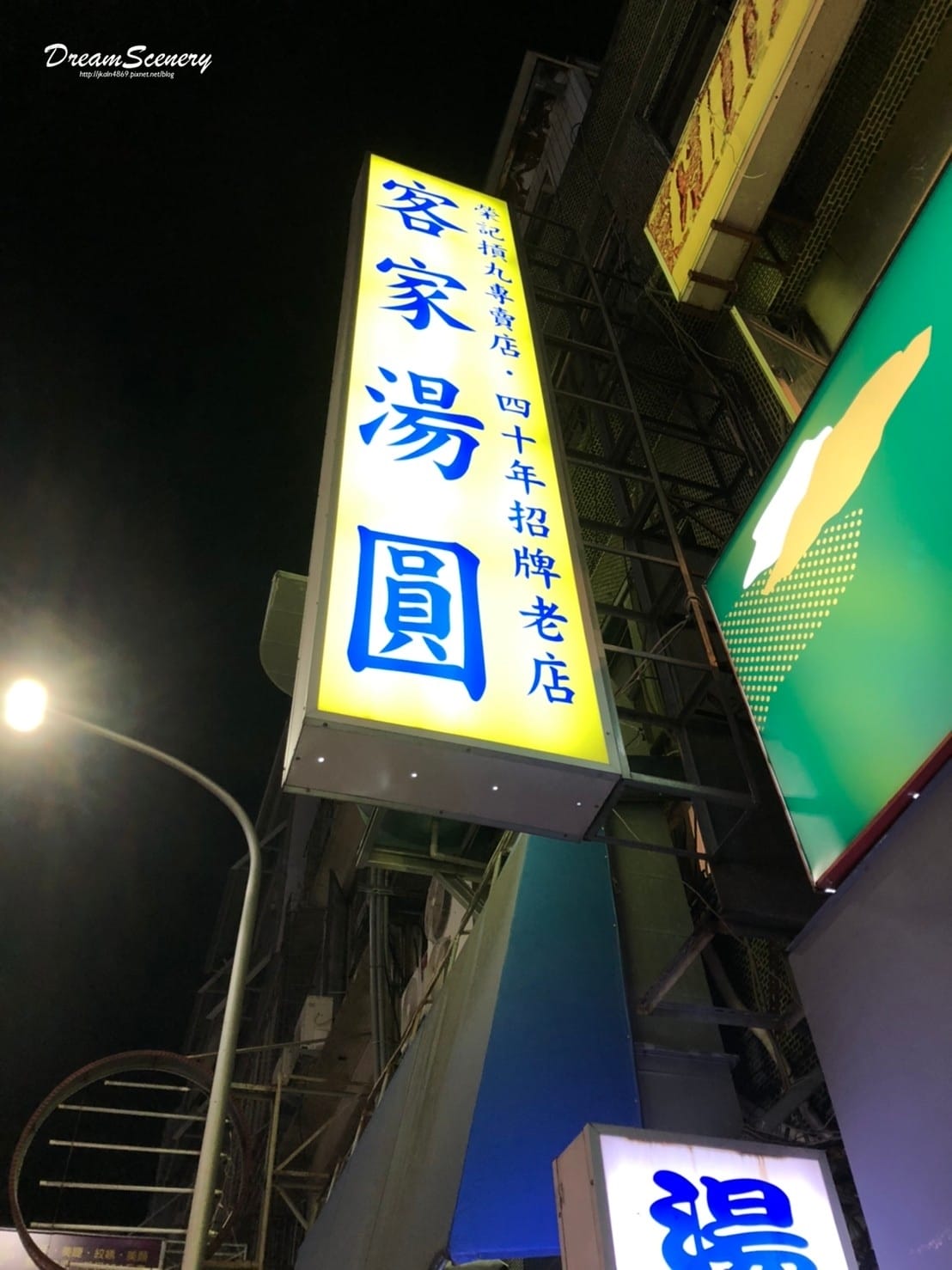 榮記客家湯圓 榮記客家湯圓