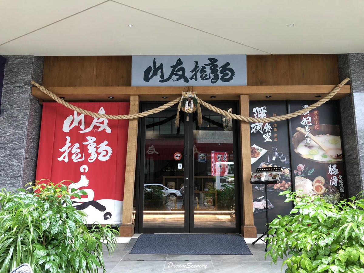三友拉麵-礁溪店 三友拉麵-礁溪店