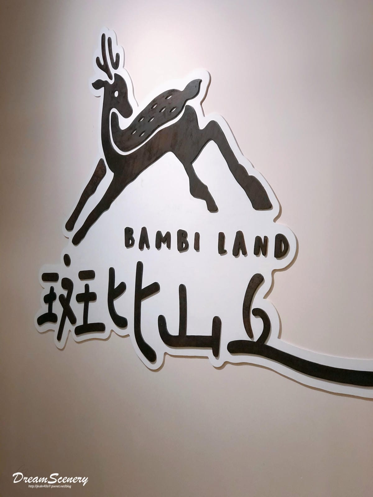 斑比山丘