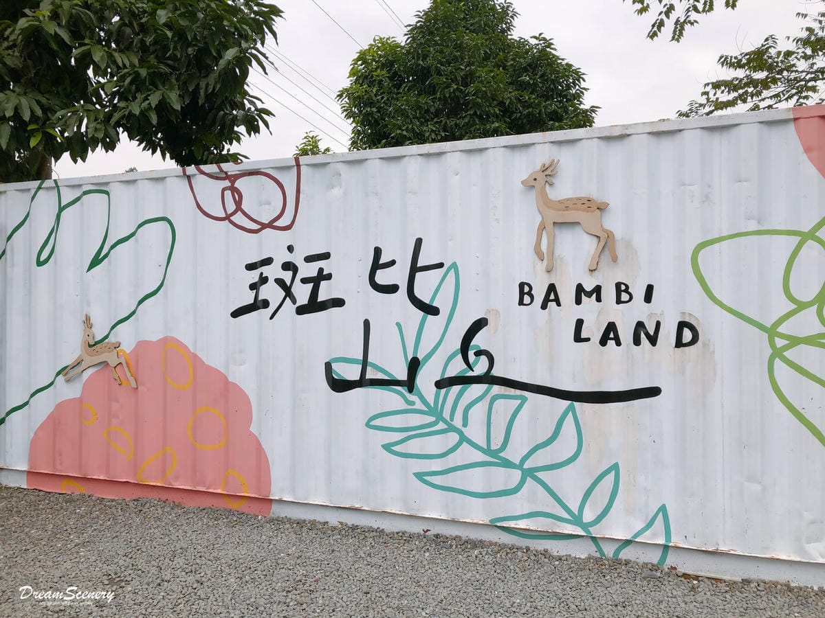 斑比山丘