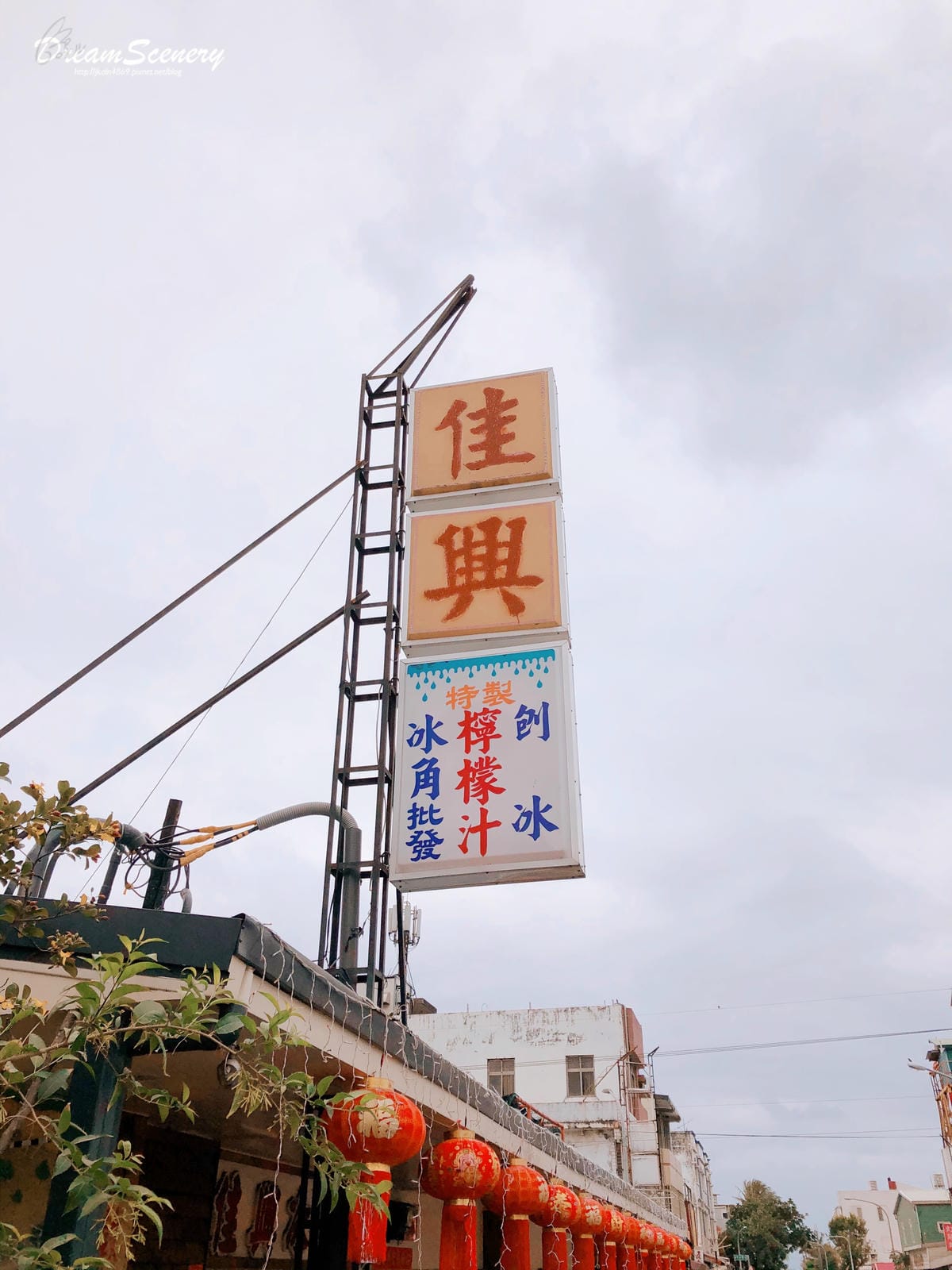 佳興冰果室