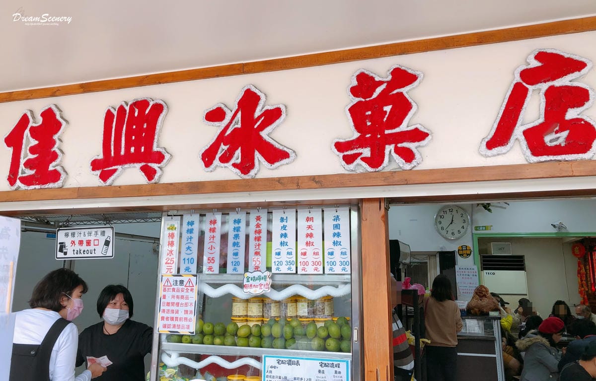 佳興冰果室
